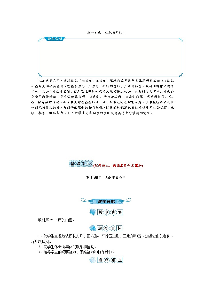 第一单元 认识图形教案_人教版数学一年级下01