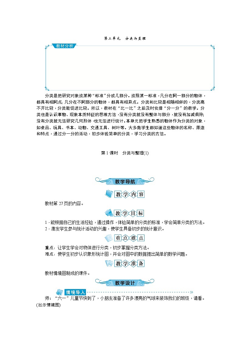 第三单元 分类与整理教案_人教版数学一年级下01