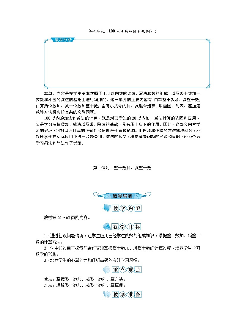 第六单元100以内的加法和减法(一)教案_人教版数学一年级下01