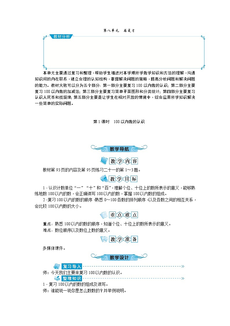 第八单元 总复习教案_人教版数学一年级下01