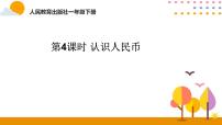 小学数学人教版一年级下册5. 认识人民币优秀ppt课件