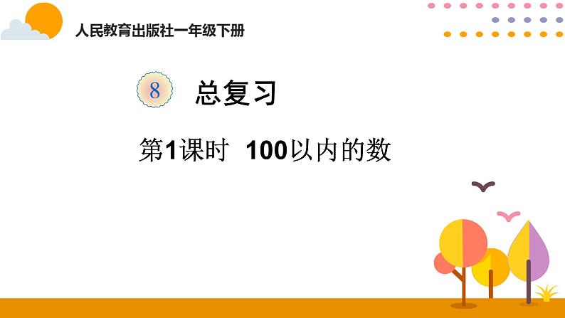 第1课时  100以内的数第1页