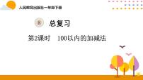 小学数学人教版一年级下册6. 100以内的加法和减法（一）一等奖课件ppt