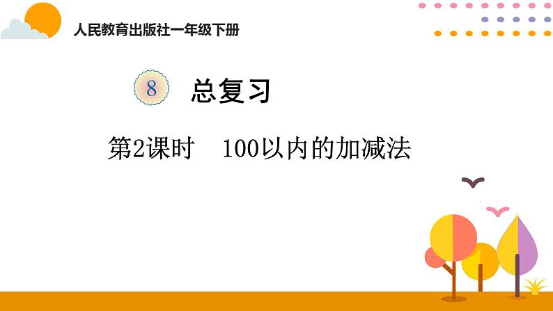 第2课时  100以内的加减法ppt课件 - 人教版数学一年级下01