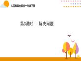 第3课时  解决问题ppt课件 - 人教版数学一年级下