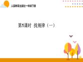 第1课时 找规律（一）ppt课件 - 人教版数学一年级下