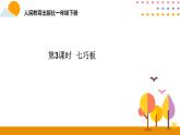第3课时 七巧板ppt课件 - 人教版数学一年级下