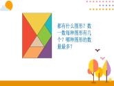 第3课时 七巧板ppt课件 - 人教版数学一年级下