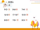 第1課時 十幾減9（1）ppt課件 - 人教版數(shù)學一年級下