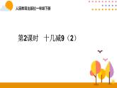 第2課時 十幾減9（2）ppt課件 - 人教版數(shù)學一年級下