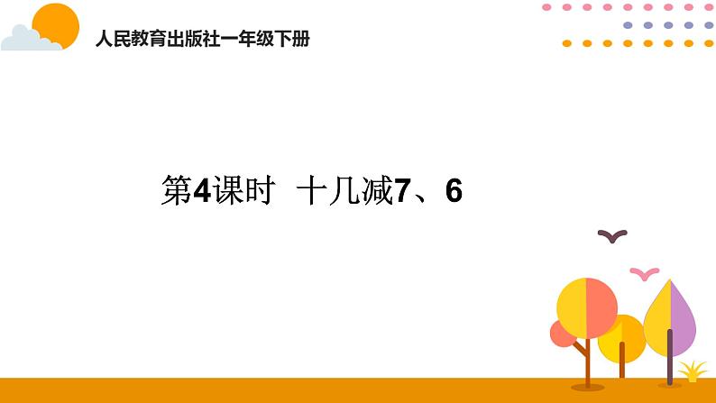 第4课时 十几减7、6ppt课件 - 人教版数学一年级下第1页