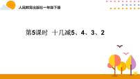 人教版一年级下册十几减5、4、3、2一等奖ppt课件