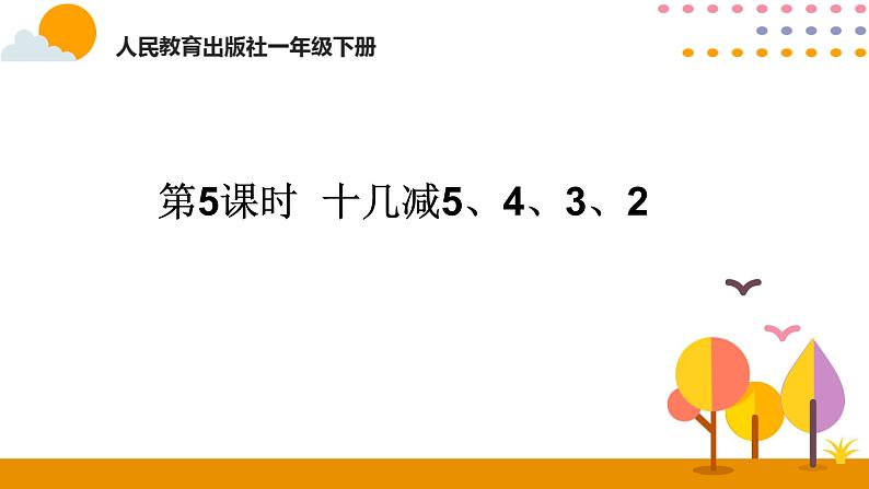 第5课时  十几减5、4、3、2ppt课件 - 人教版数学一年级下第1页