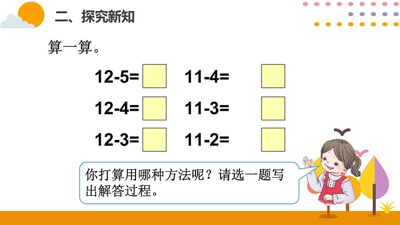 第5课时  十几减5、4、3、2ppt课件 - 人教版数学一年级下第4页