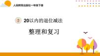 小学数学人教版一年级下册整理和复习优质复习ppt课件