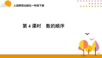 小学数学人教版一年级下册4. 100以内数的认识数的顺序 比较大小精品课件ppt