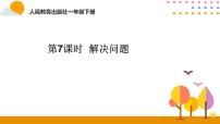 人教版一年级下册数的顺序 比较大小优秀课件ppt