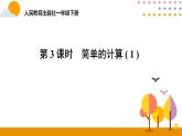 第3课时  简单的计算（1）ppt课件 - 人教版数学一年级下