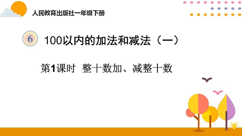 第1课时  整十数加、减整十数ppt课件 - 人教版数学一年级下01