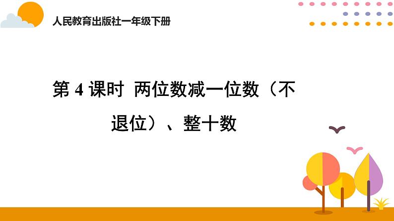 第4课时 两位数减一位数（不退位）、整十数ppt课件 - 人教版数学一年级下01