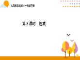 第8課時(shí)  連減ppt課件 - 人教版數(shù)學(xué)一年級(jí)下