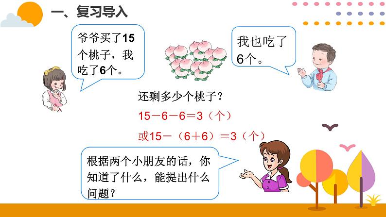 第8课时  连减ppt课件 - 人教版数学一年级下第2页