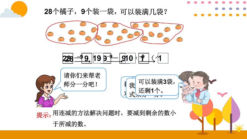 第8课时  连减ppt课件 - 人教版数学一年级下第5页