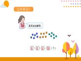 第7課時(shí) 用同數(shù)連加解決問題ppt課件 - 人教版數(shù)學(xué)一年級(jí)下