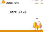 第6课时 解决问题 - 人教版数学一年级下