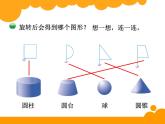 1.1面的旋转PPT课件 - 北师大版数学六下