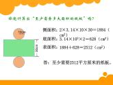 1.2圆柱的表面积PPT课件 - 北师大版数学六下