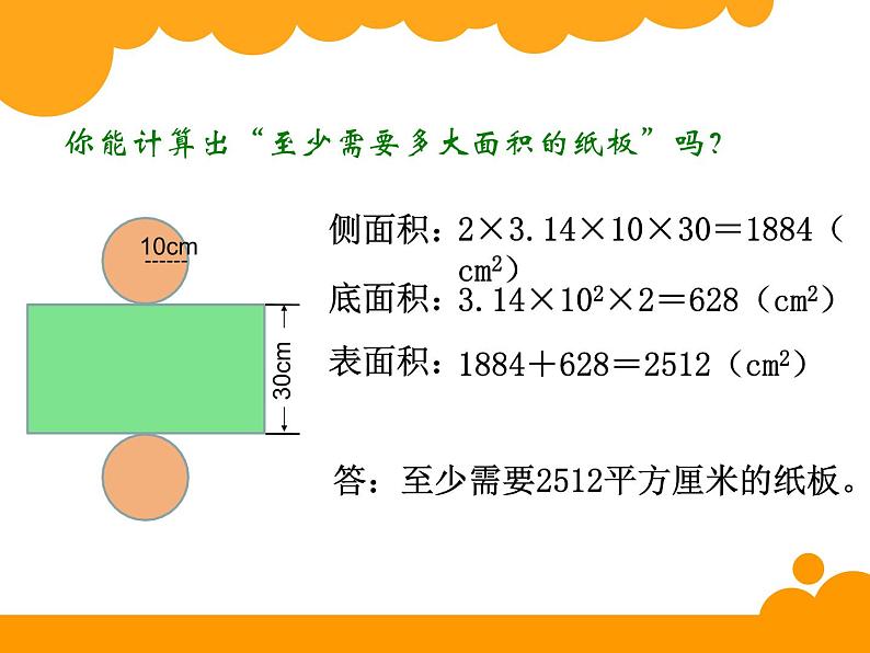 1.2圆柱的表面积PPT课件 - 北师大版数学六下03