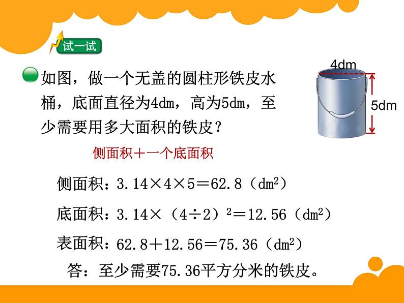 1.2圆柱的表面积PPT课件 - 北师大版数学六下06