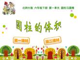 1.3圆柱的体积PPT课件 - 北师大版数学六下
