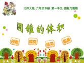 1.4圓錐的體積PPT課件 - 北師大版數(shù)學(xué)六下