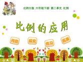 2.2比例的應(yīng)用PPT課件 - 北師大版數(shù)學(xué)六下
