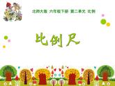 2.3比例尺PPT课件 - 北师大版数学六下