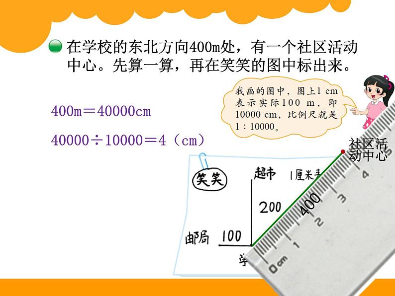 2.3比例尺PPT课件 - 北师大版数学六下03