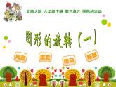 3.1图形的旋转一PPT课件 - 北师大版数学六下