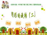 3.2圖形的旋轉(zhuǎn)二PPT課件 - 北師大版數(shù)學(xué)六下