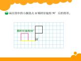 3.2图形的旋转二PPT课件 - 北师大版数学六下