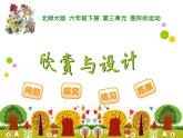 3.4欣赏与设计PPT课件 - 北师大版数学六下