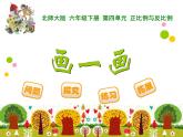 4.3画一画PPT课件 - 北师大版数学六下