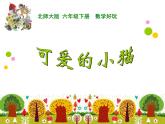 可愛(ài)的小貓PPT課件 - 北師大版數(shù)學(xué)六下