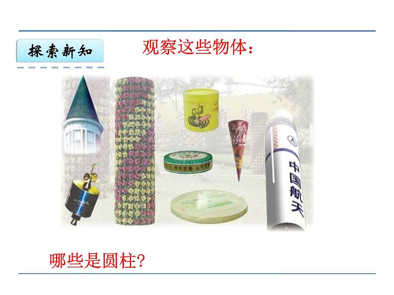 第1课时 圆柱和圆锥的认识PPT课件 - 苏教版数学六下04