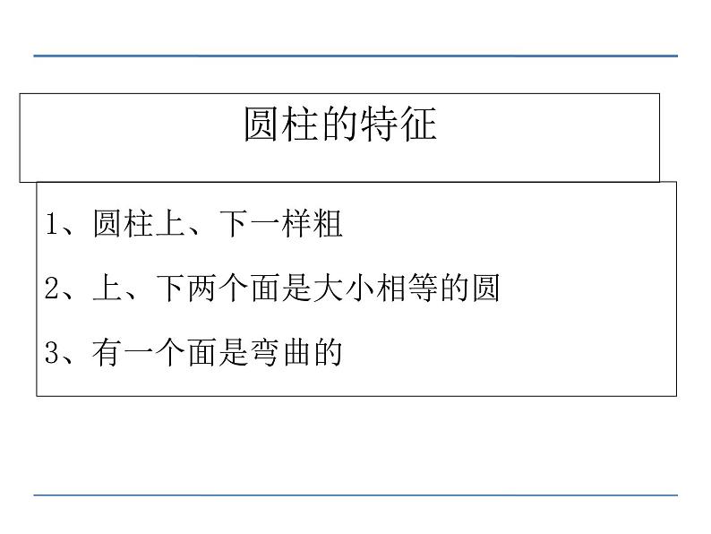 第1课时 圆柱和圆锥的认识PPT课件 - 苏教版数学六下07