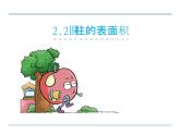 第2课时 圆柱的表面积PPT课件 - 苏教版数学六下