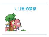 第1课时 转化的策略PPT课件 - 苏教版数学六下