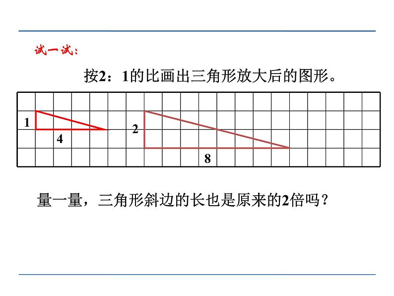 第1课时 图形的放大与缩小PPT课件 - 苏教版数学六下07