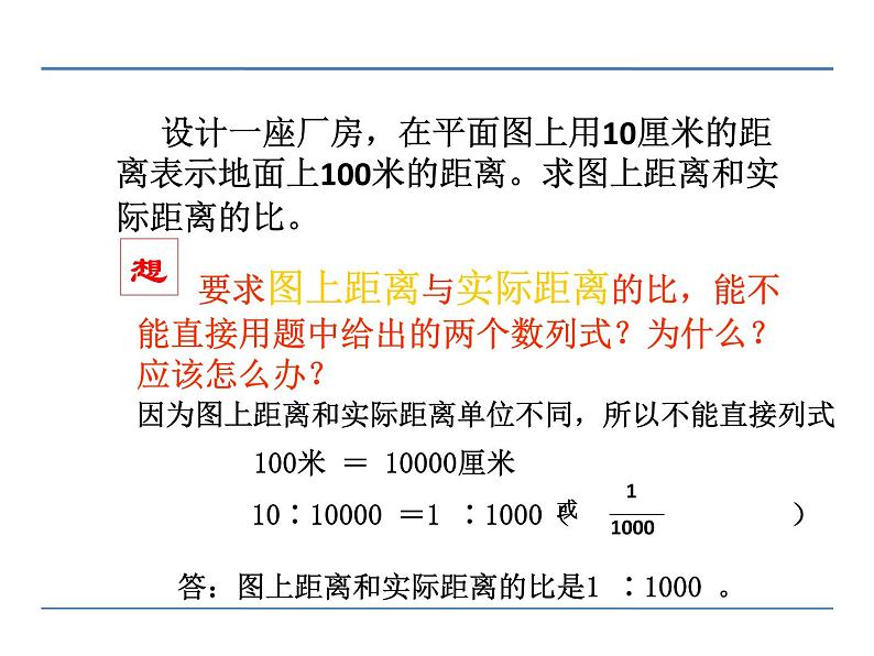 第4课时 认识比例尺PPT课件 - 苏教版数学六下08